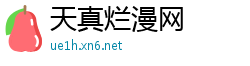 天真烂漫网